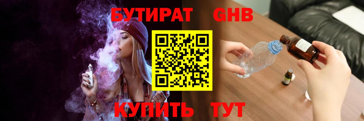 БУТИРАТ GHB Кохма