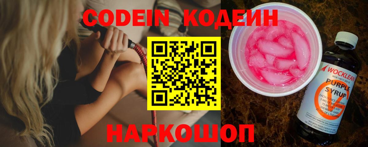 Кодеин Purple Drank  Вход с VPN  Codein Purple Drank  Кохма 